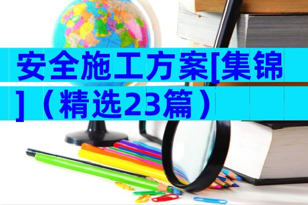 安全施工方案[集锦]（精选23篇）